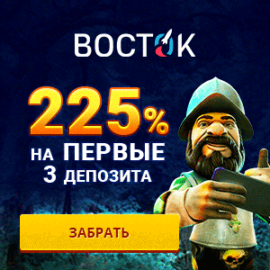 Получить приветственный депозитный бонус в Восток Казино после регистрации.